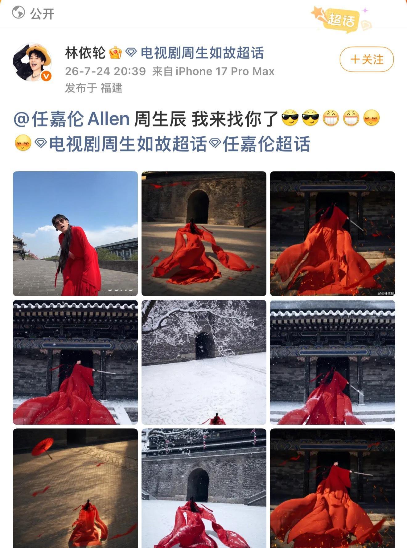 林依轮复刻白鹿周生如故红衣造型置顶还精选了，人家发的有一个字提你了吗人家秋雅结婚
