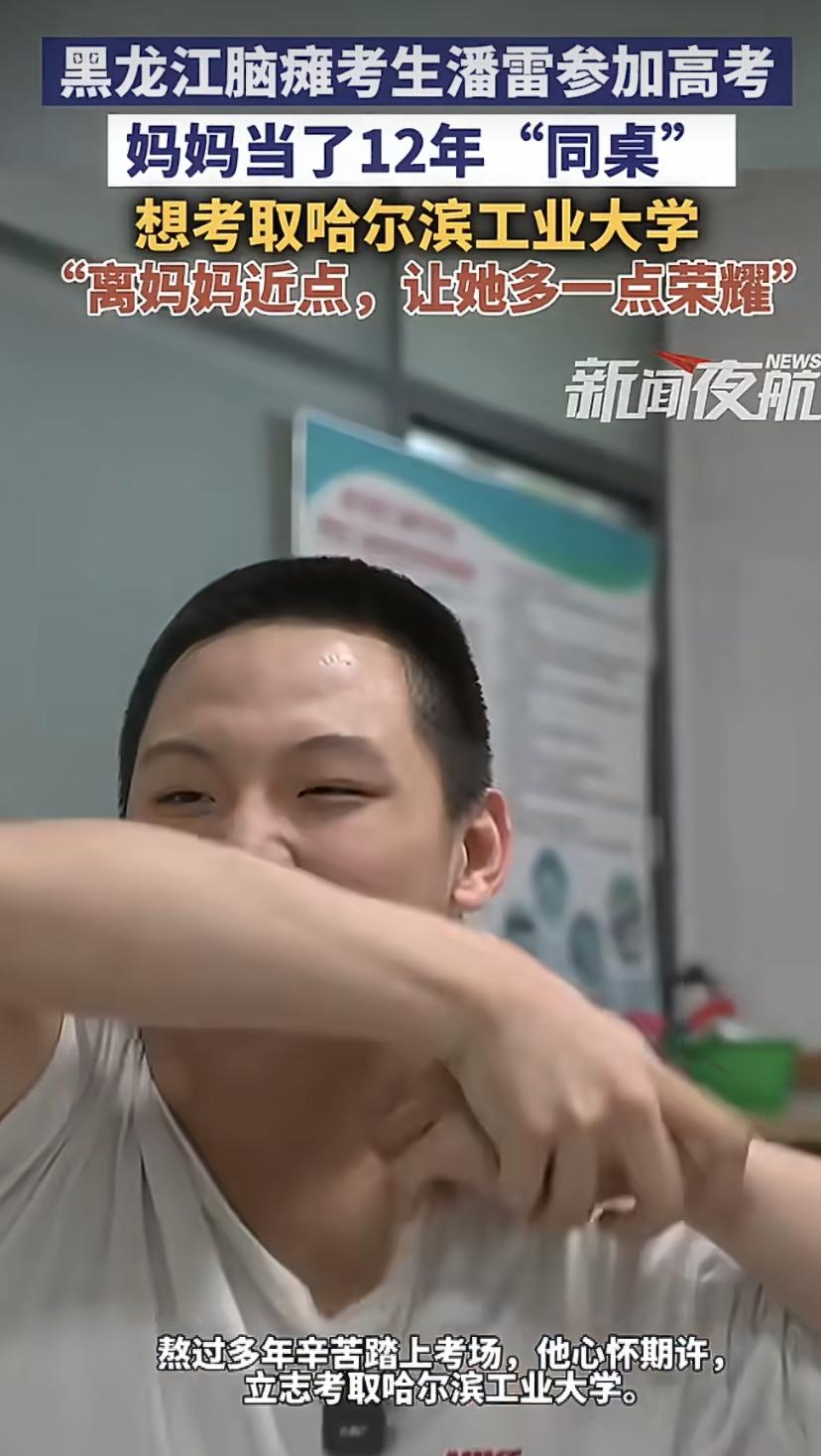 19岁脑瘫少年潘雷，今天在哈尔滨走进高考考场。他天生动作不协调，写字都费劲。过去