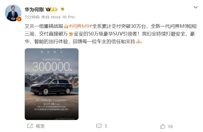 问界M9全系累计交付破30万台全新一代问界M9三周交付破万 7月4日，何刚发文官
