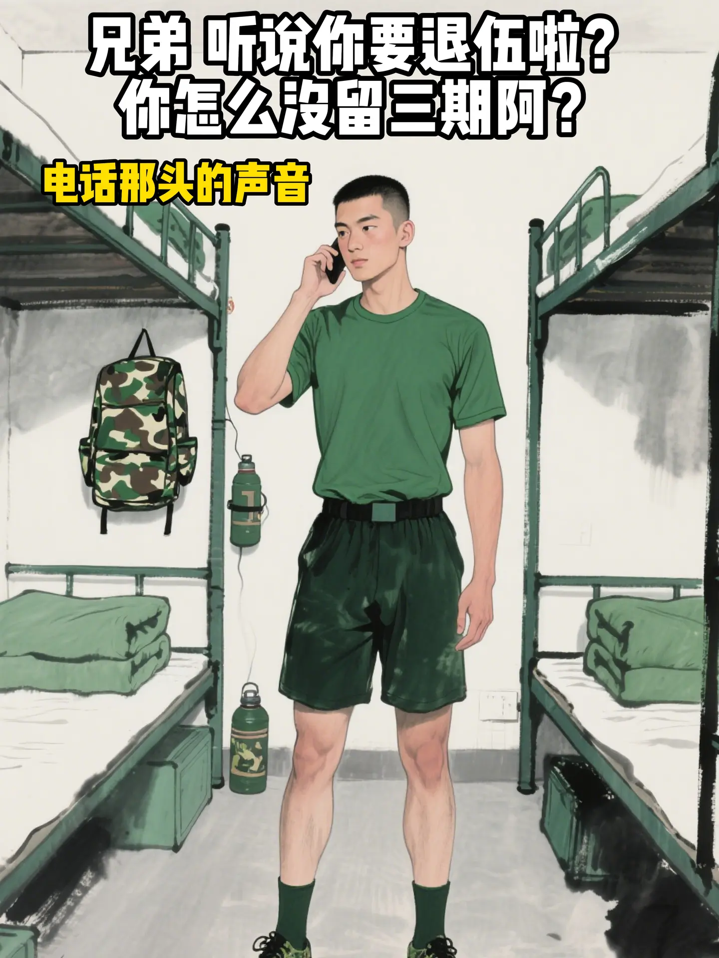 休想打我退伍费的主意。