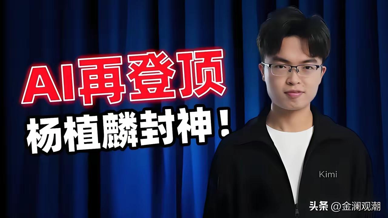 真的没想到杨植麟的“月之暗面”（MoonshotAI，Kimi母公司）有这么厉害