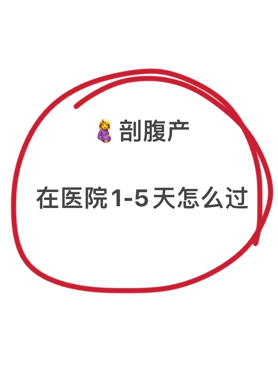 剖腹产后1-5天怎么过？能救一个是一个！