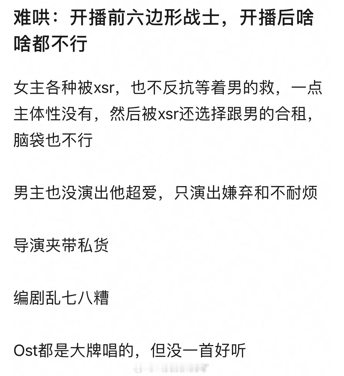 《难哄》是不熟开播前六边形战士，开播后啥也不是。女主没有主体性，白敬亭也没有把男