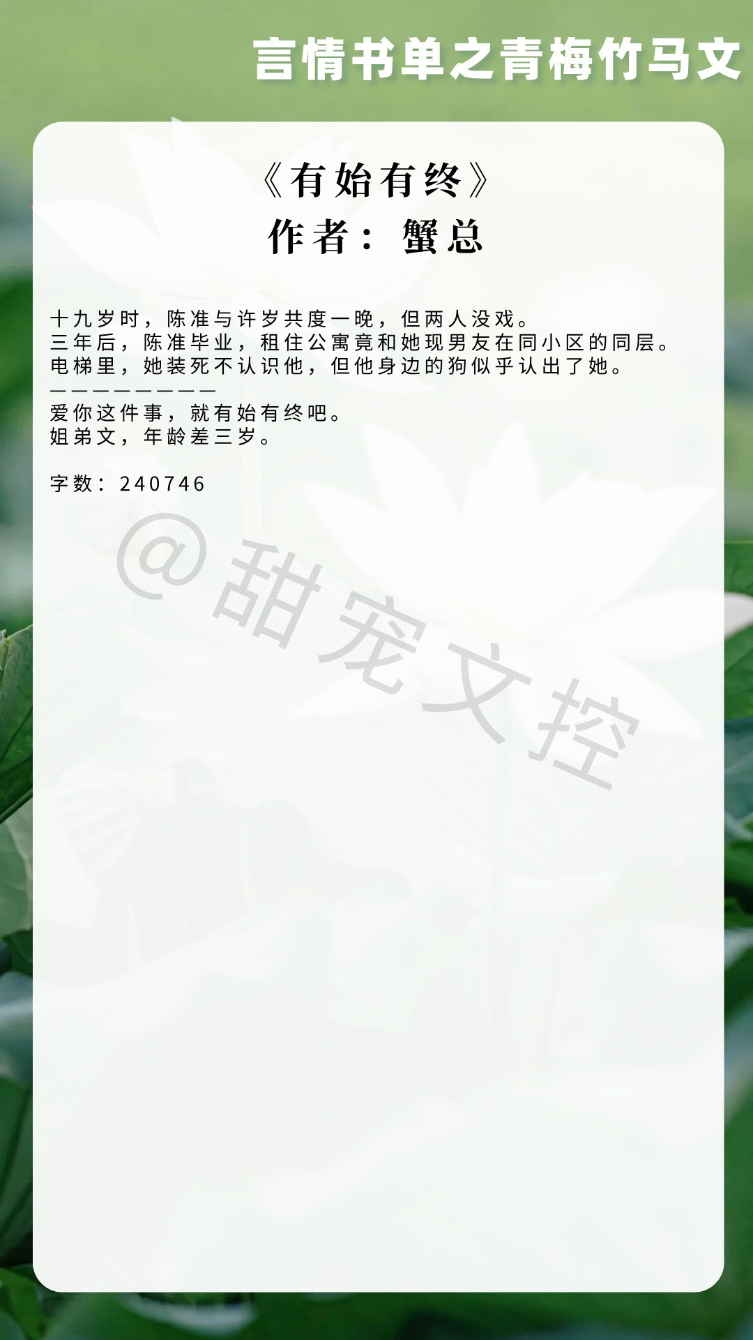 【#推文[超话]#  言情书单】青梅竹马文《有始有终》作者：蟹总《张三之情网恢恢