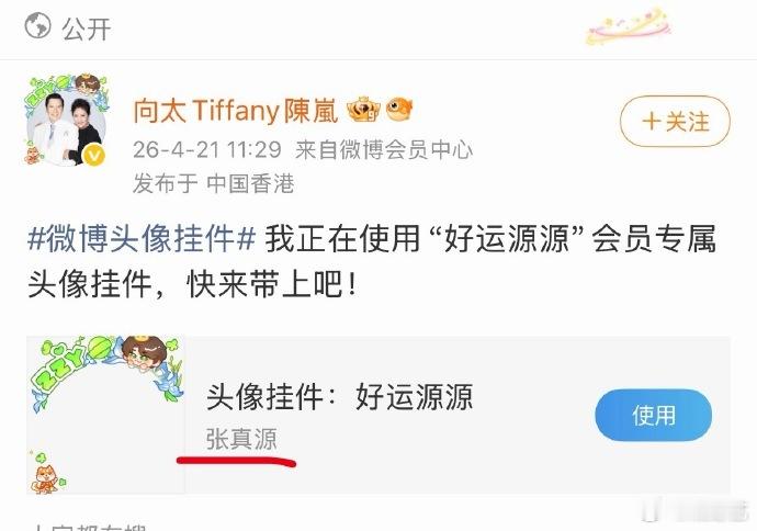 向太用了张真源头像挂件向太用了张真源的头像挂件 这怎么不算是联动了呢 