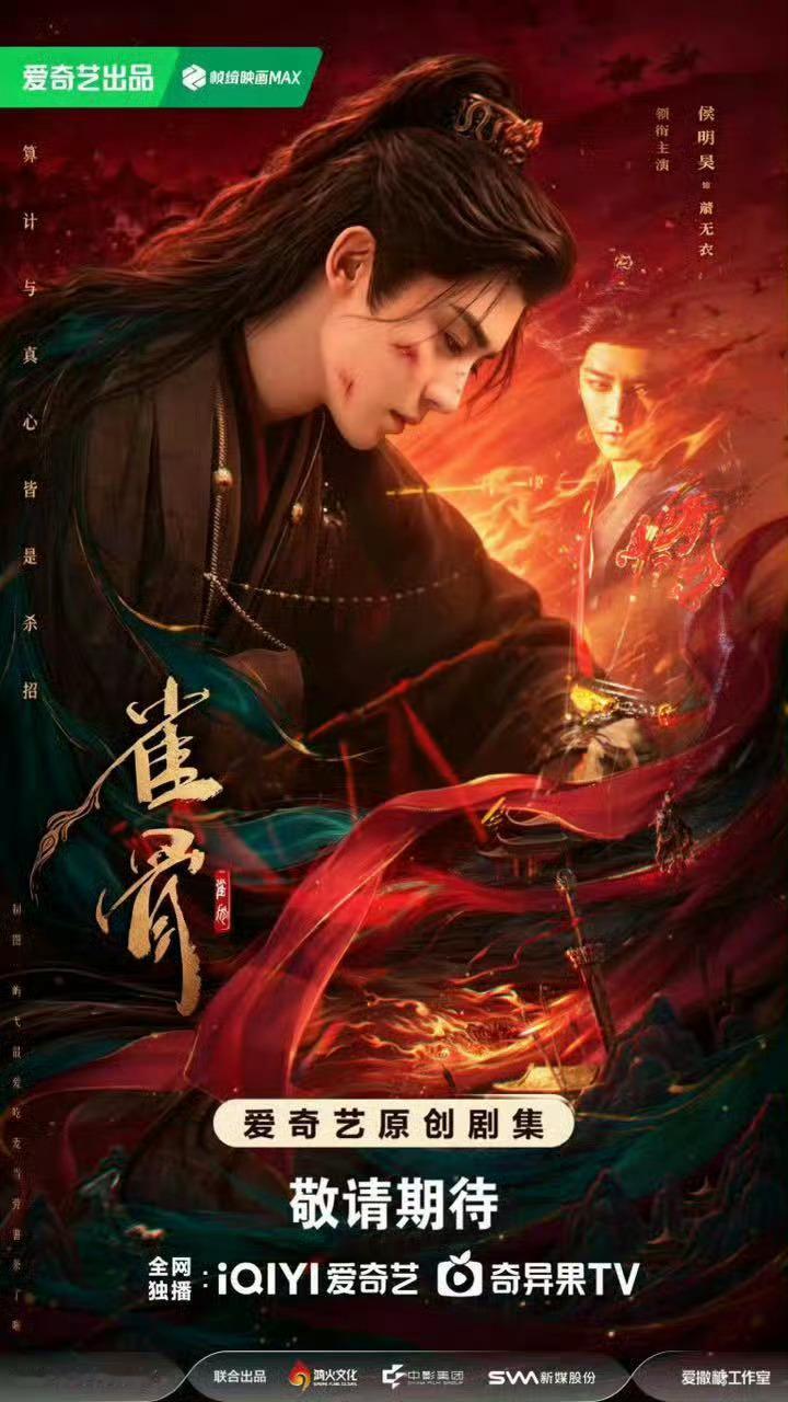 爱奇艺2026待播剧期待《雀骨》萧无衣 