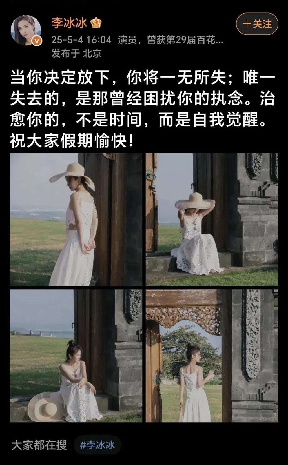 李冰冰最新动态，姐姐状态好好，好美。和当年的楚楚完全没有区别啊，冻龄女神她也是一