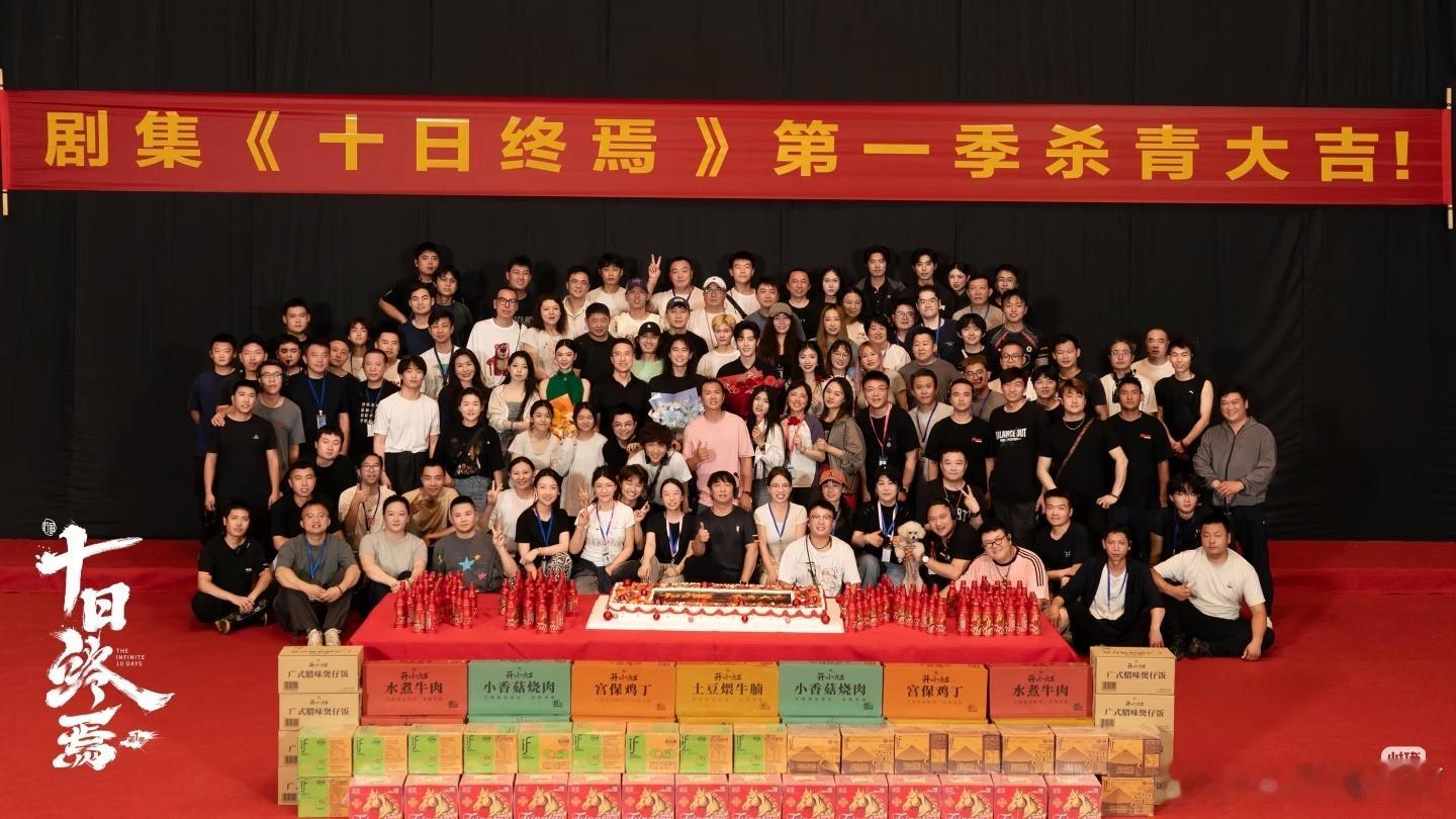 十日终焉杀青照有只小狗十日终焉杀青照里有只小狗 刷到十日终焉杀青合照新视角，除演