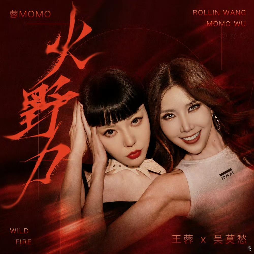 王蓉吴莫愁新歌唱一公王蓉吴莫愁喊话一公 “一公一个，那又如何”，一句歌词尽显坦荡