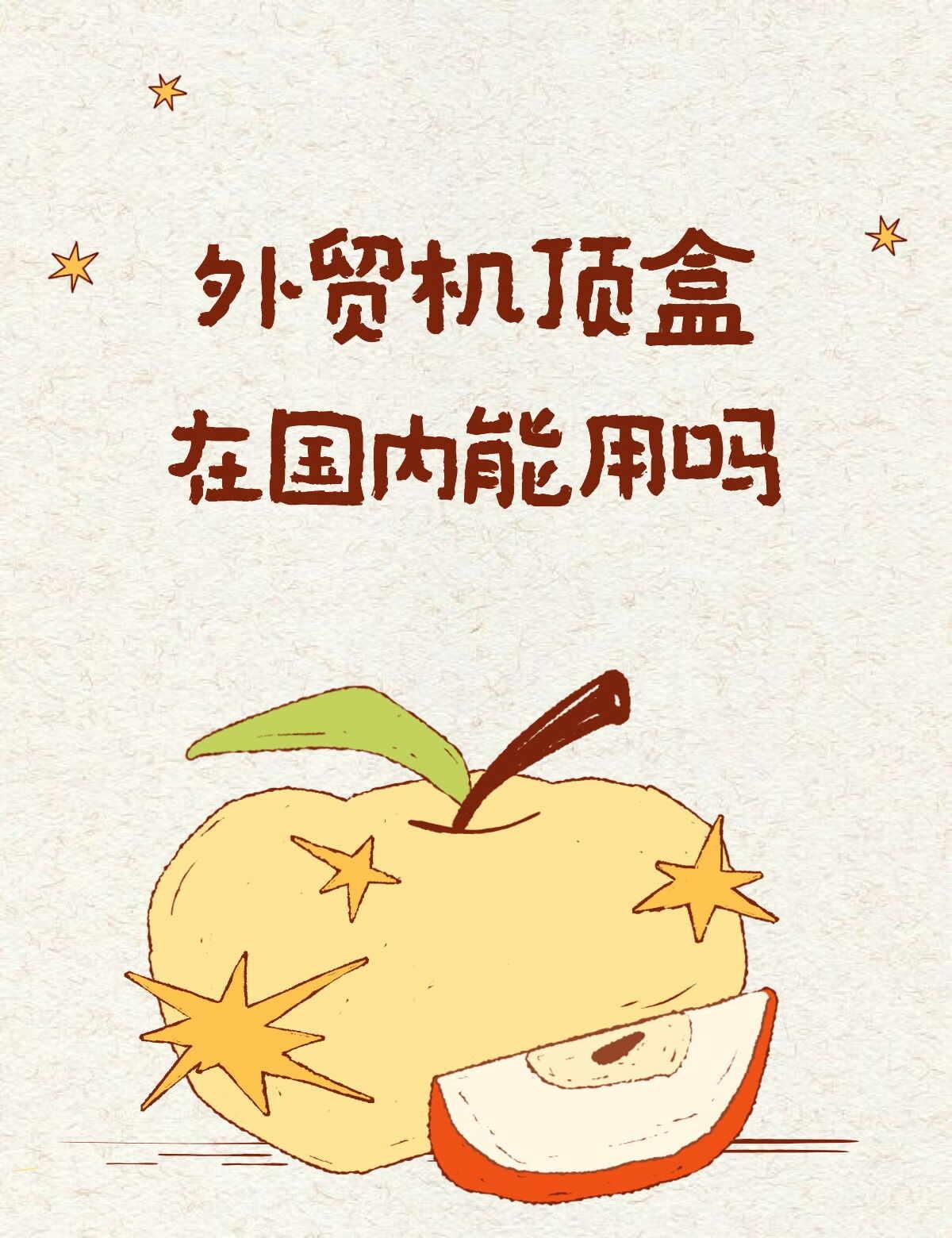 外贸机顶盒在国内能用吗不懂就问有问必答