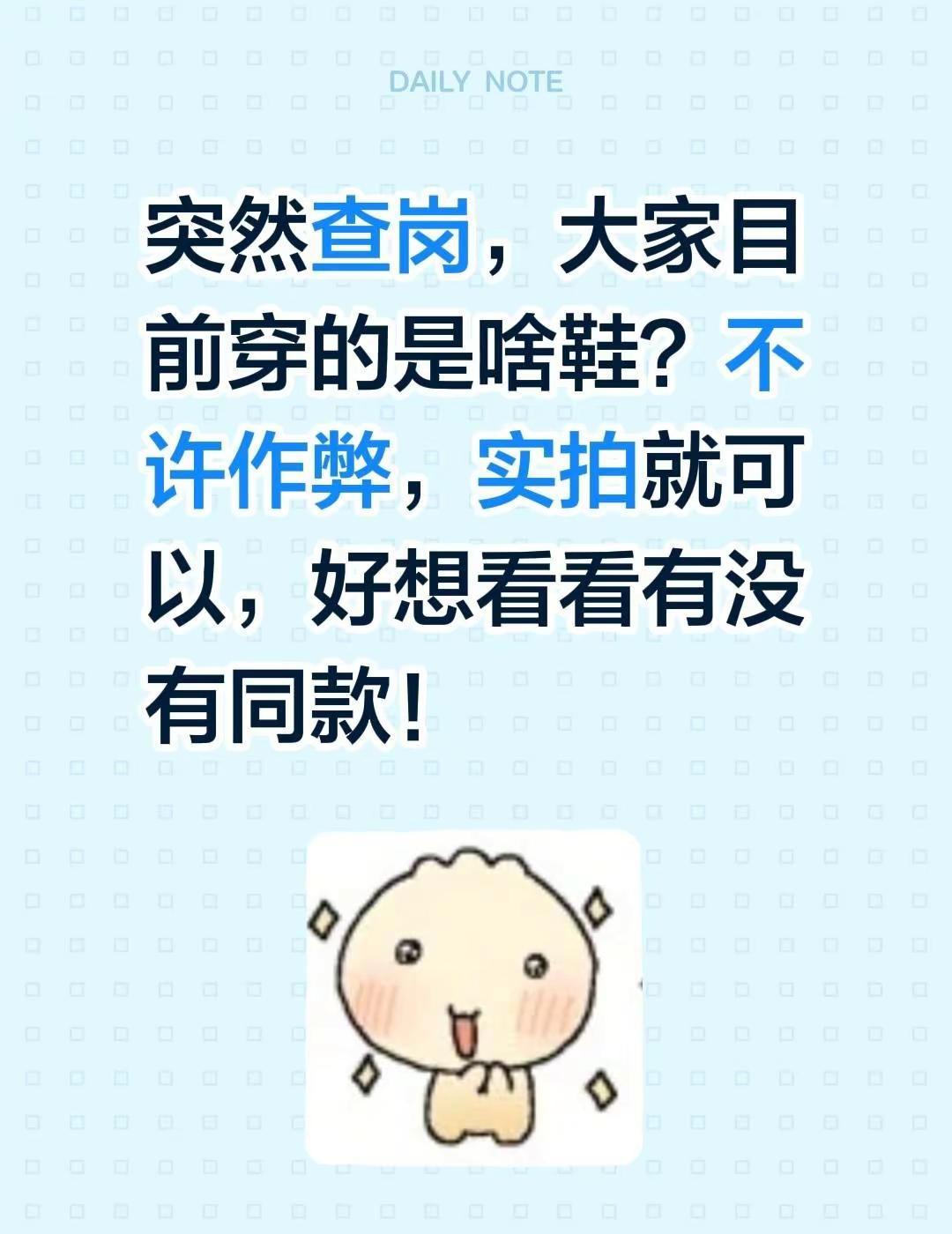 突然查岗，大家目前穿的是啥鞋？不许作弊，实拍就可以，好想看看有没有同款！全民买手