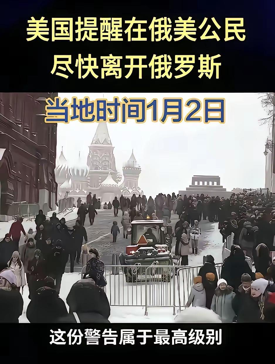 这是啥意思？美国提醒在俄罗斯的美国公民，请尽快离开俄罗斯。