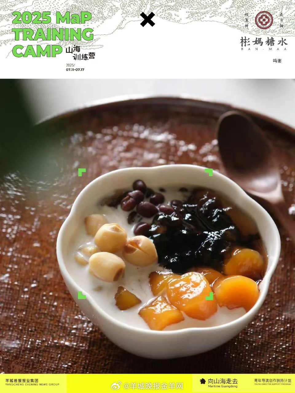 彬妈糖水 × 山海训练营｜广式糖水甜蜜能量在夏日光影之旅中，﻿彬妈糖水以古法手作