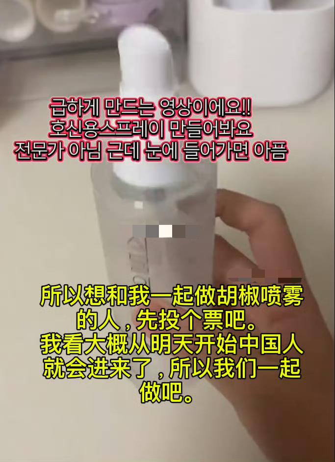 韩国博主宣传制作胡椒喷雾喷中国游客，利用醋和胡椒等刺激性东西混合在一起，并且还号