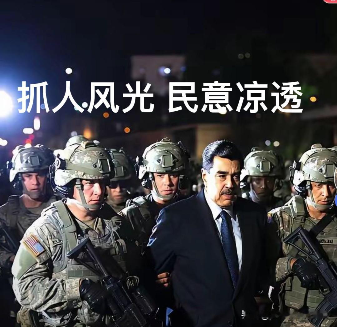 抓人挺风光，民意却凉透：特朗普的委内瑞拉行动遇冷

当地时间1月3日凌晨，特朗普