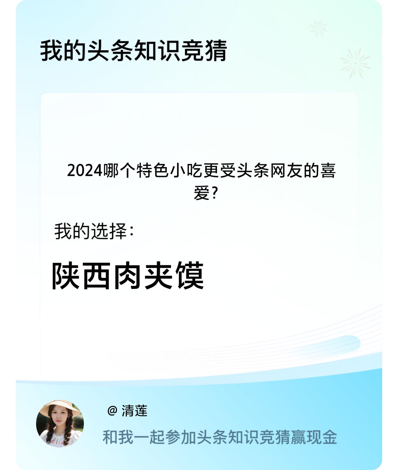 2024哪个特色小吃更受头条网友的喜爱？我选择:陕西肉夹馍戳这里👉🏻快来跟我