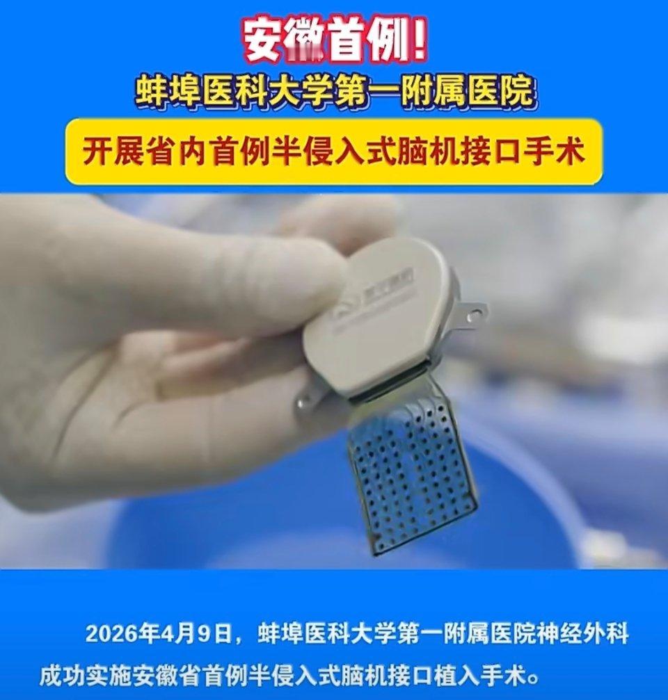 安徽首例半侵入式脑机接口手术成功太棒了！安徽在医疗技术领域又迈出关键一步，半侵入
