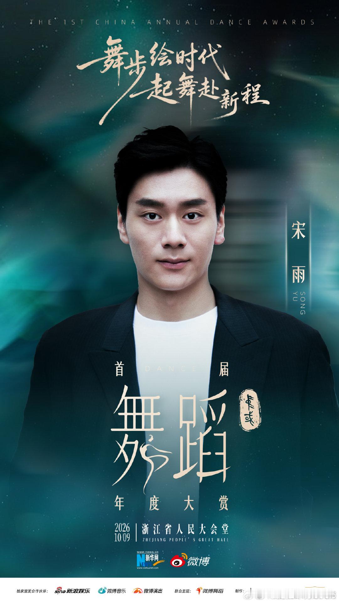 首届中国舞蹈年度大赏阵容马仁杰 王冉 萧丽河  ​​​