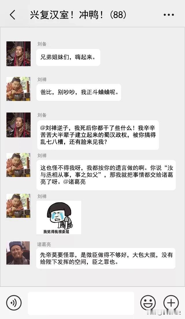#三国# #蜀汉# 如果蜀国所有君臣都在一个群聊，会发生什么对话呢，p了很久，编