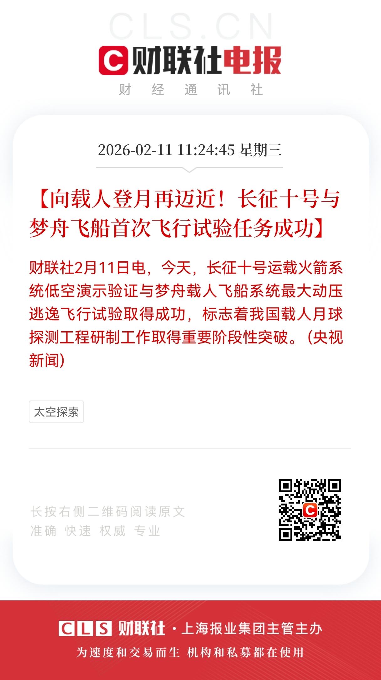 载人登月再提速：长征十号与梦舟飞船试验成功，商业航天板块迎关键催化
 
2月11