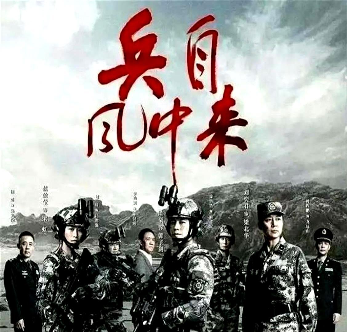 终于有军旅剧不讲恋爱了！〈兵自风中来〉 