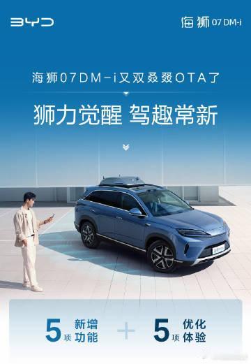 海狮07DM-i又双叒叕OTA了5大新增，5大优化。比亚迪第1400万辆新能源车