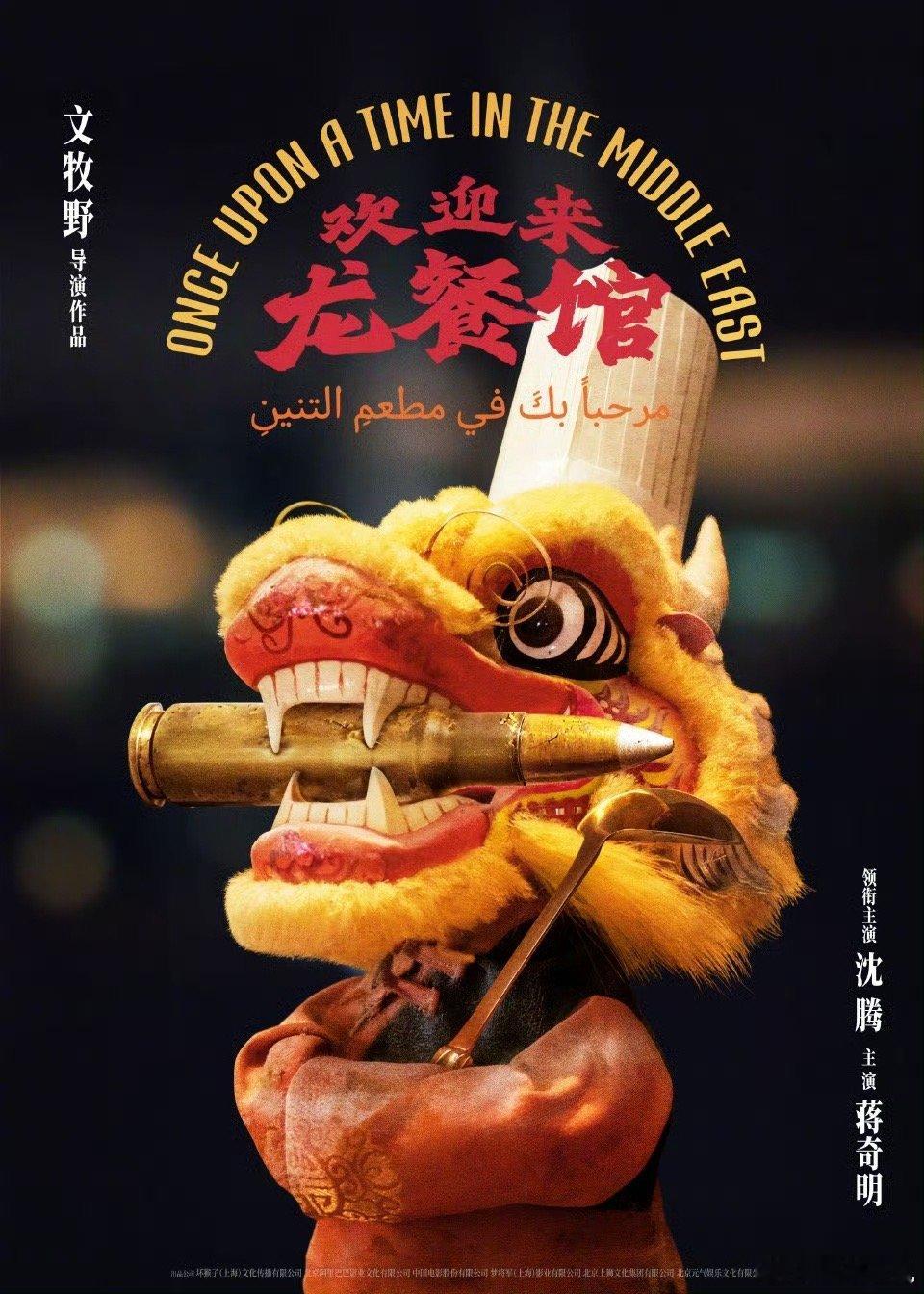 电影欢迎来龙餐馆概念海报  文牧野沈腾蒋奇明新片官宣 文牧野+沈腾+蒋奇明，怎么