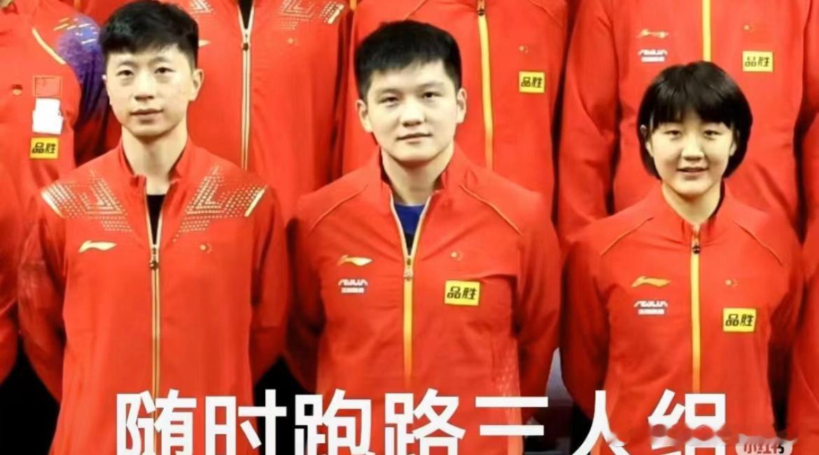 昨天还看到人家说樊振东 陈梦 马龙是随时跑路三人组，今天亚锦名单出来后我发现简直