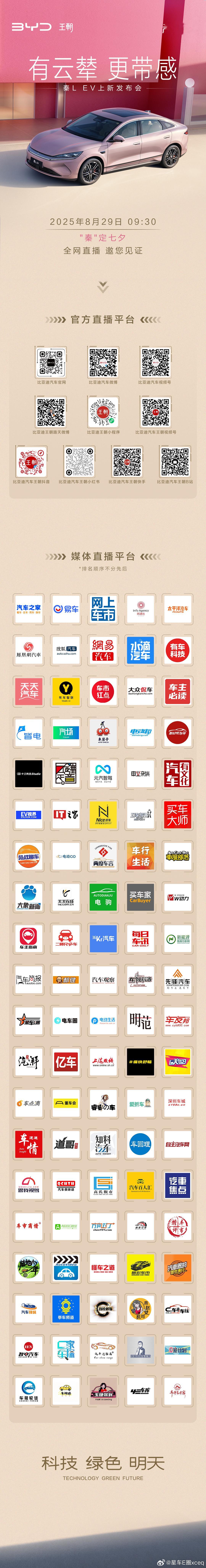 有云辇 更带感秦LEV 上新发布会8月29日 9:30 秦定七夕全网多平台直播 