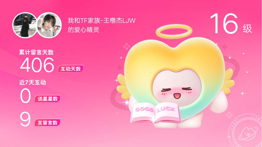 所有的陪伴都值得～快来看！我与的16级爱心精灵“雾化”,TA会记得你们的每句晚安