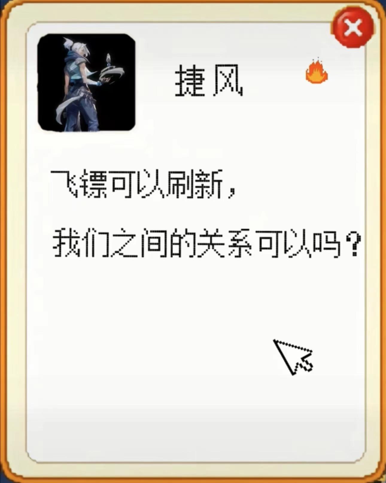 飞镖可以刷新 我们之间的关系可以吗？