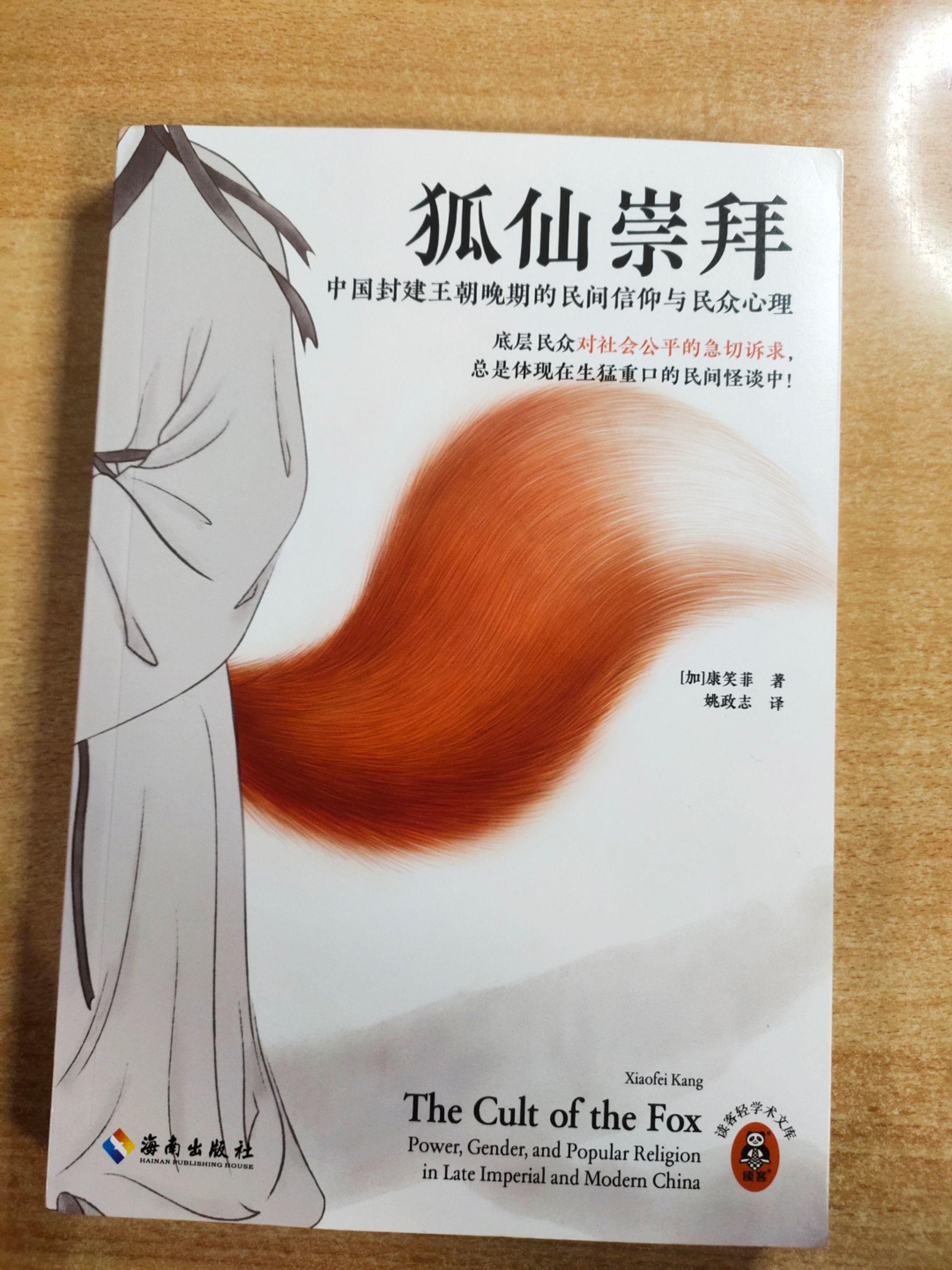 《狐仙崇拜》，作者：（加拿大）康笑菲。，翻译：姚政志