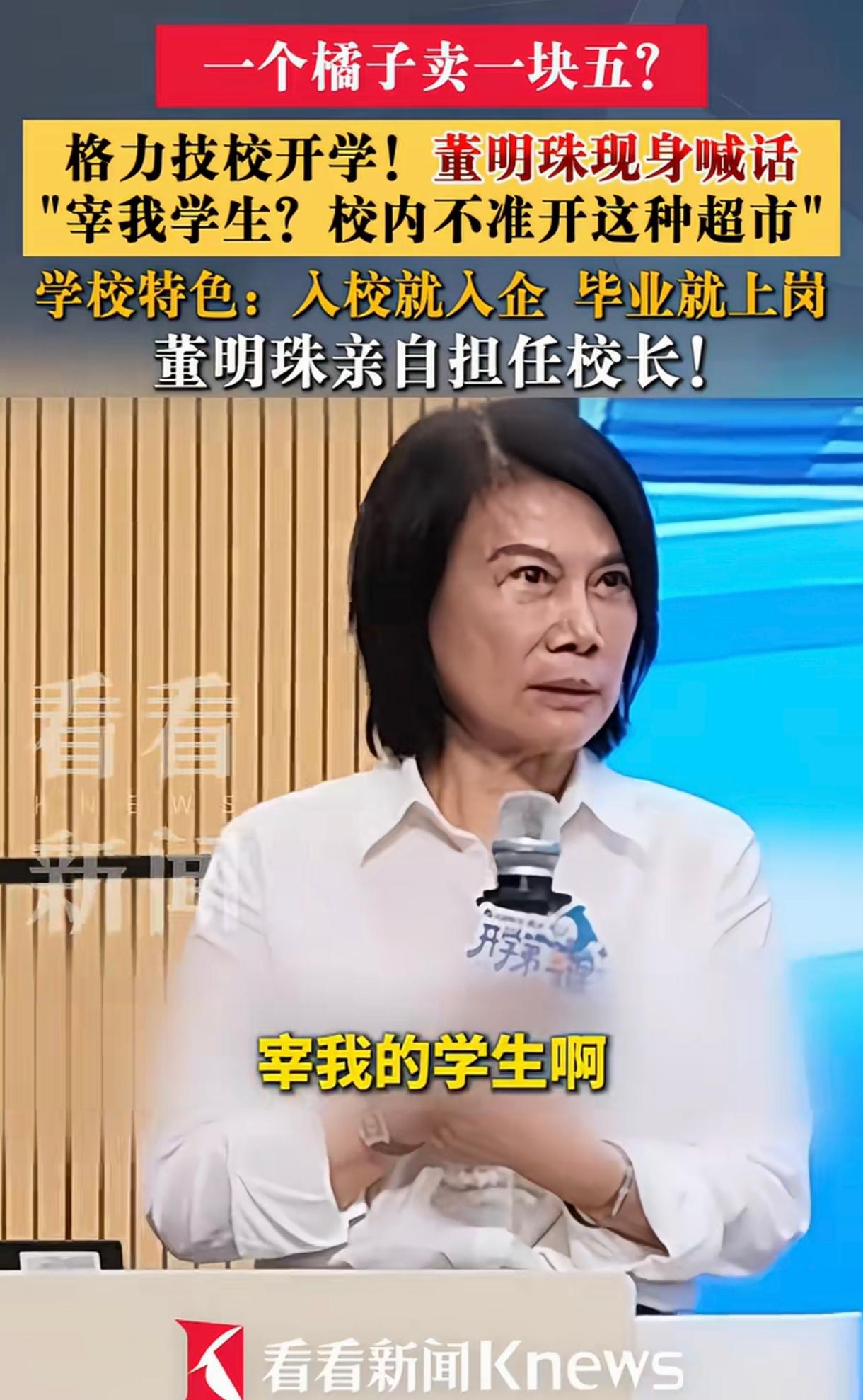 董明珠怒斥关停格力技工学校内一个橘子卖1块5的超市虽然解气，虽然值得称赞，但是问