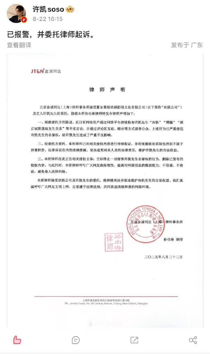 许凯发律师声明许凯报警委托律师起诉 8月22日，发文：“已报警，并委托律师起诉。