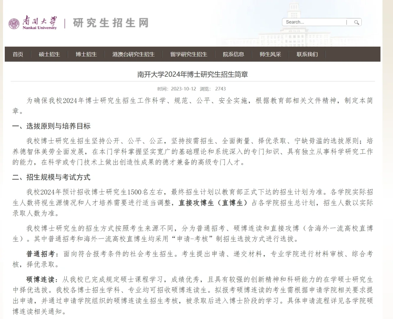 ‼️南开大学2024博士招生1500+ 全面开始启动
