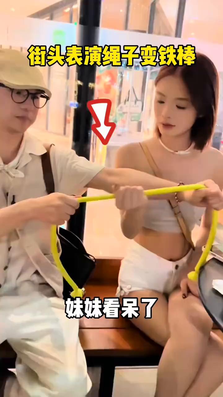 街头表演绳子变铁棒，妹妹看呆了。
有感觉到电了吗？可以松手了。软的绳子在静电的作