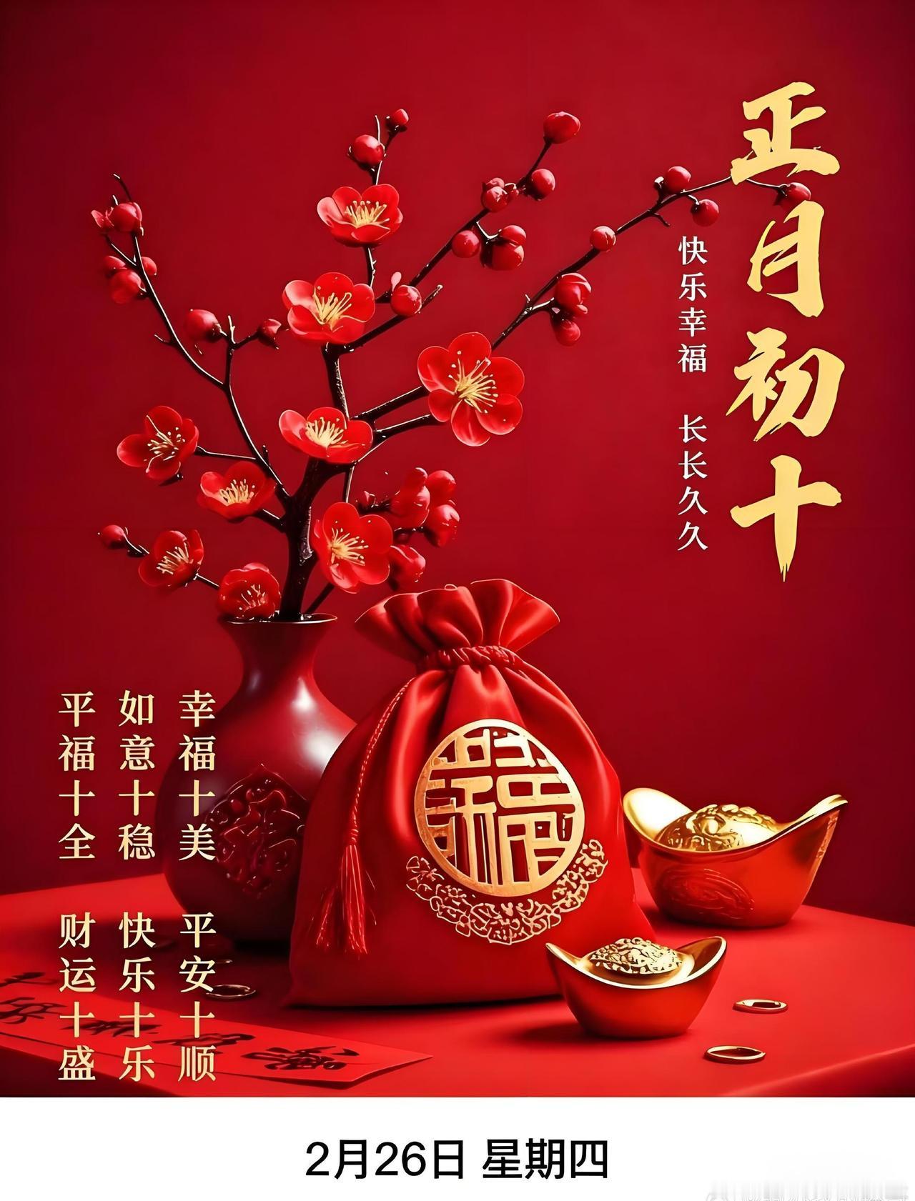 阅读  正月初十，十全十美 马年大吉

丙午初十，春意初盛。
将九天的喜乐沉淀，