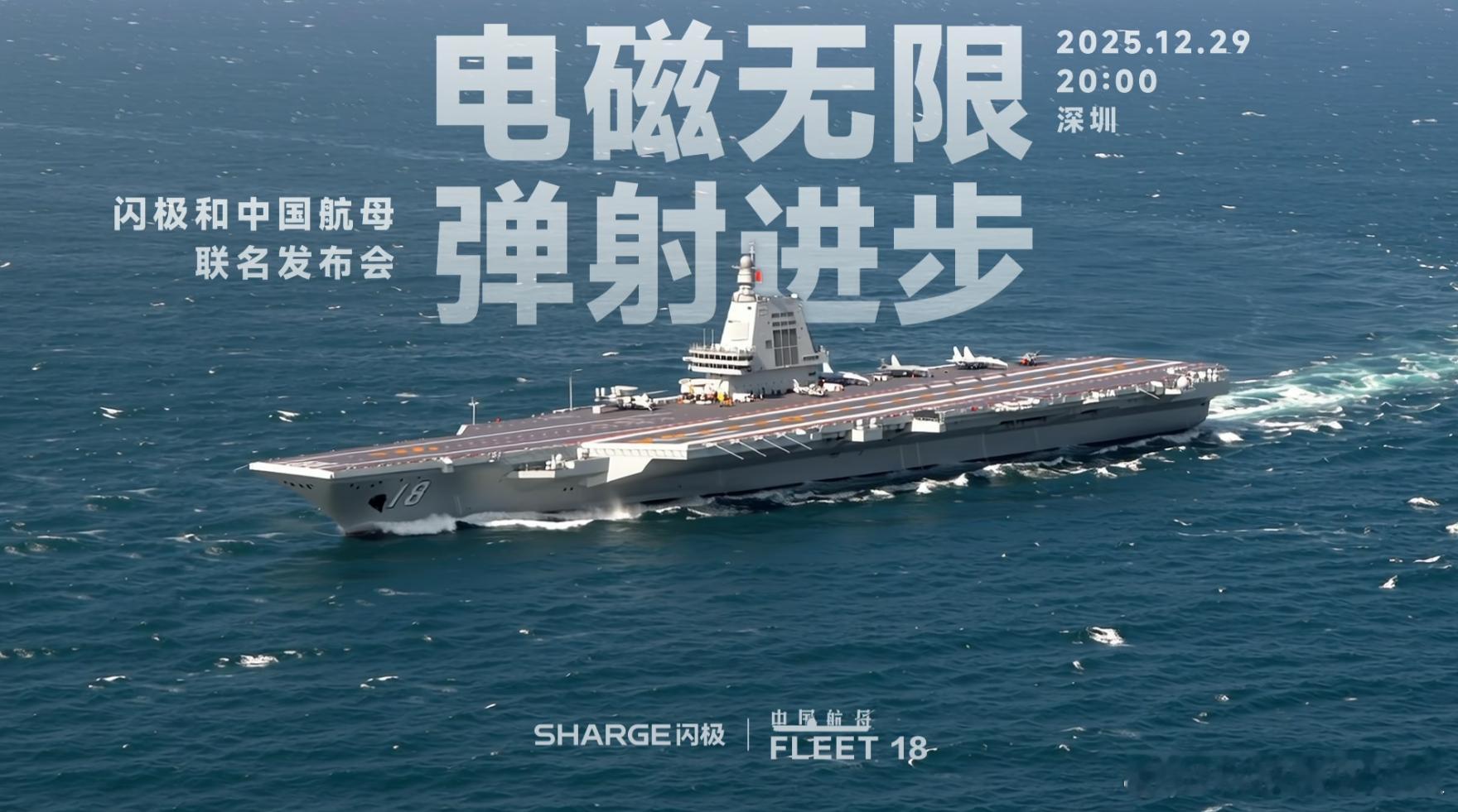 总结一下昨晚的闪极发布会，把“科技+颜值”拉到满格！先冲航母联名系列，把大国重器