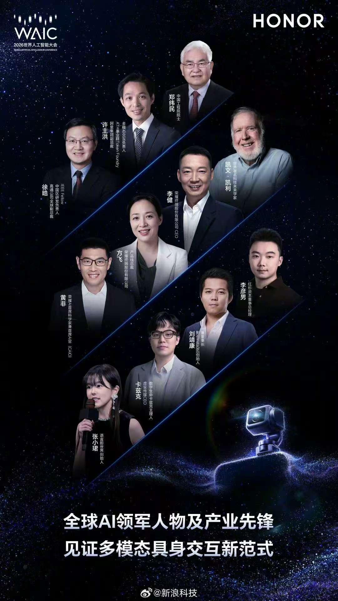 荣耀将在7月18日WAIC 2026上办“从数字屏幕到具身智能——物理世界新范式