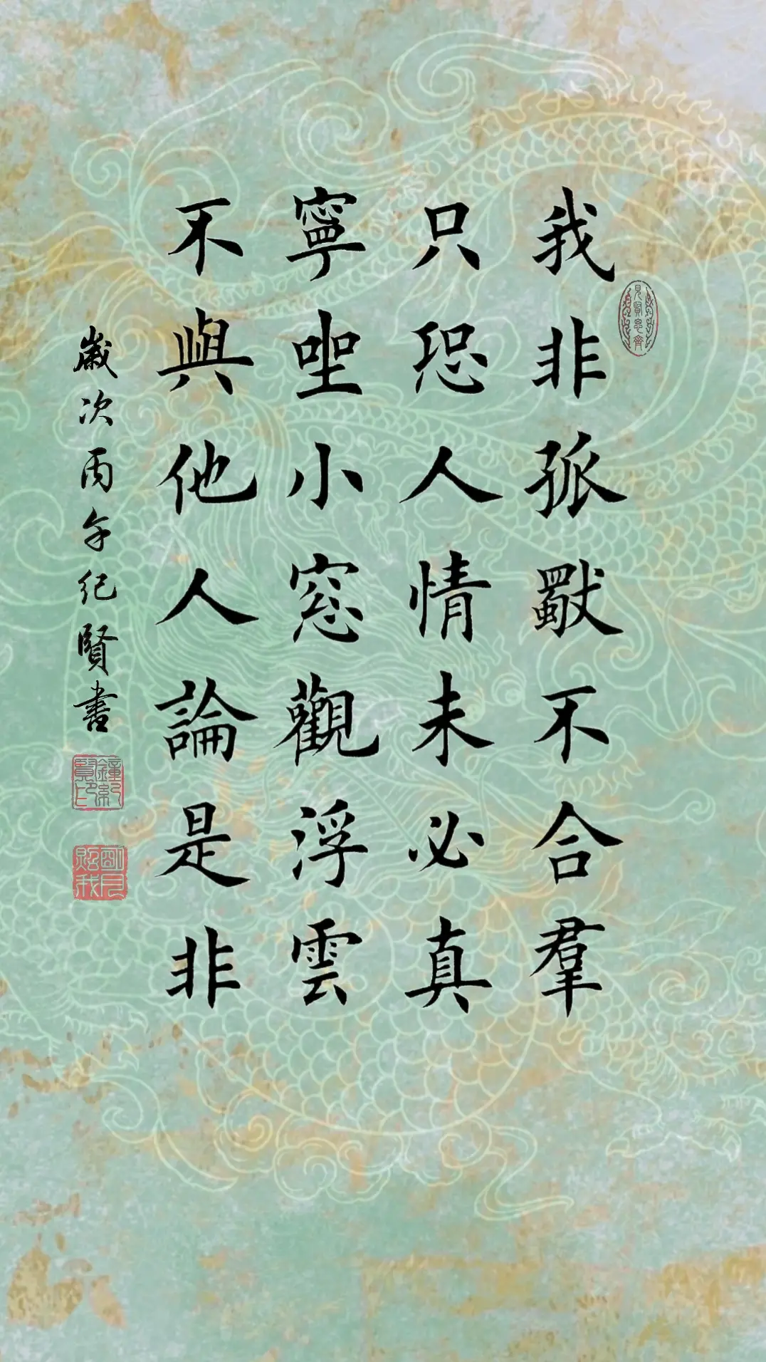 我非孤独不合群，只恐人情未必真。 宁坐小窗观浮云，不与他人论是非。