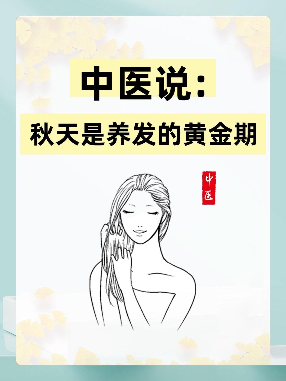 秋天啦！是个养发的好季节！快开始养发了啦。