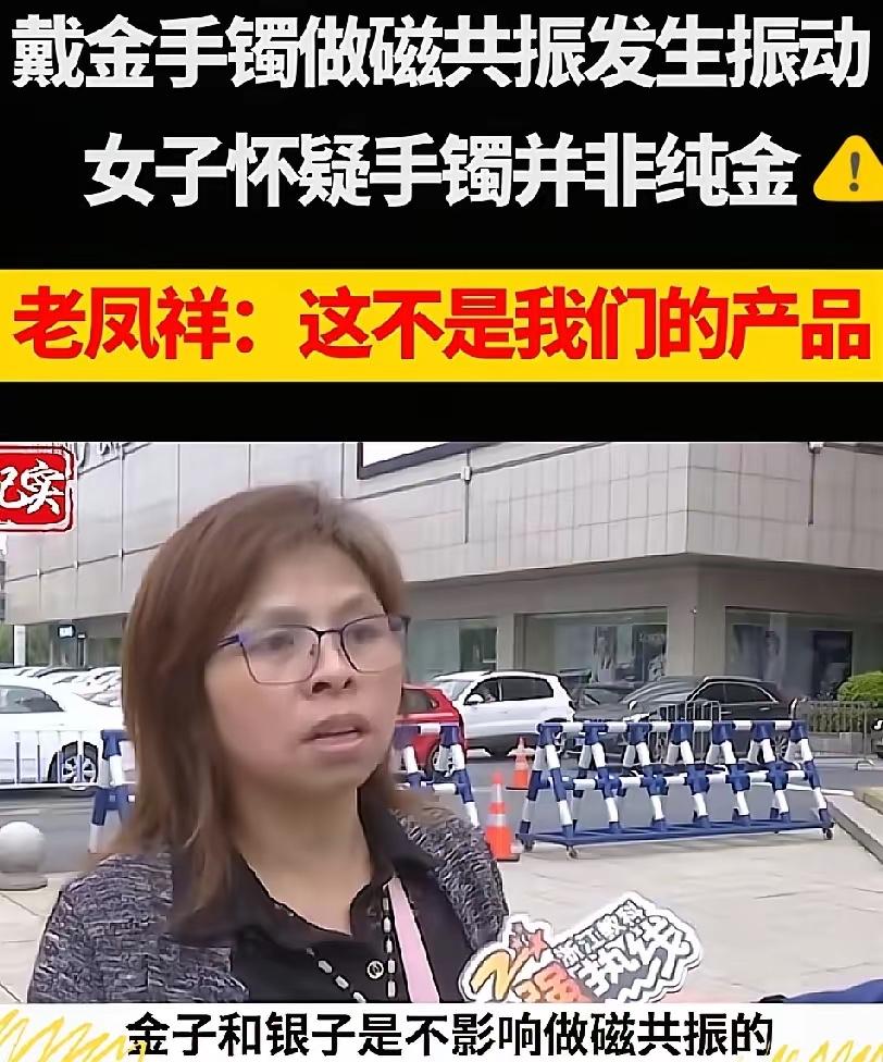 杭州，一女子戴金手镯做核磁共振，医生说纯金没事，结果手镯在机器里震得她手腕发麻，