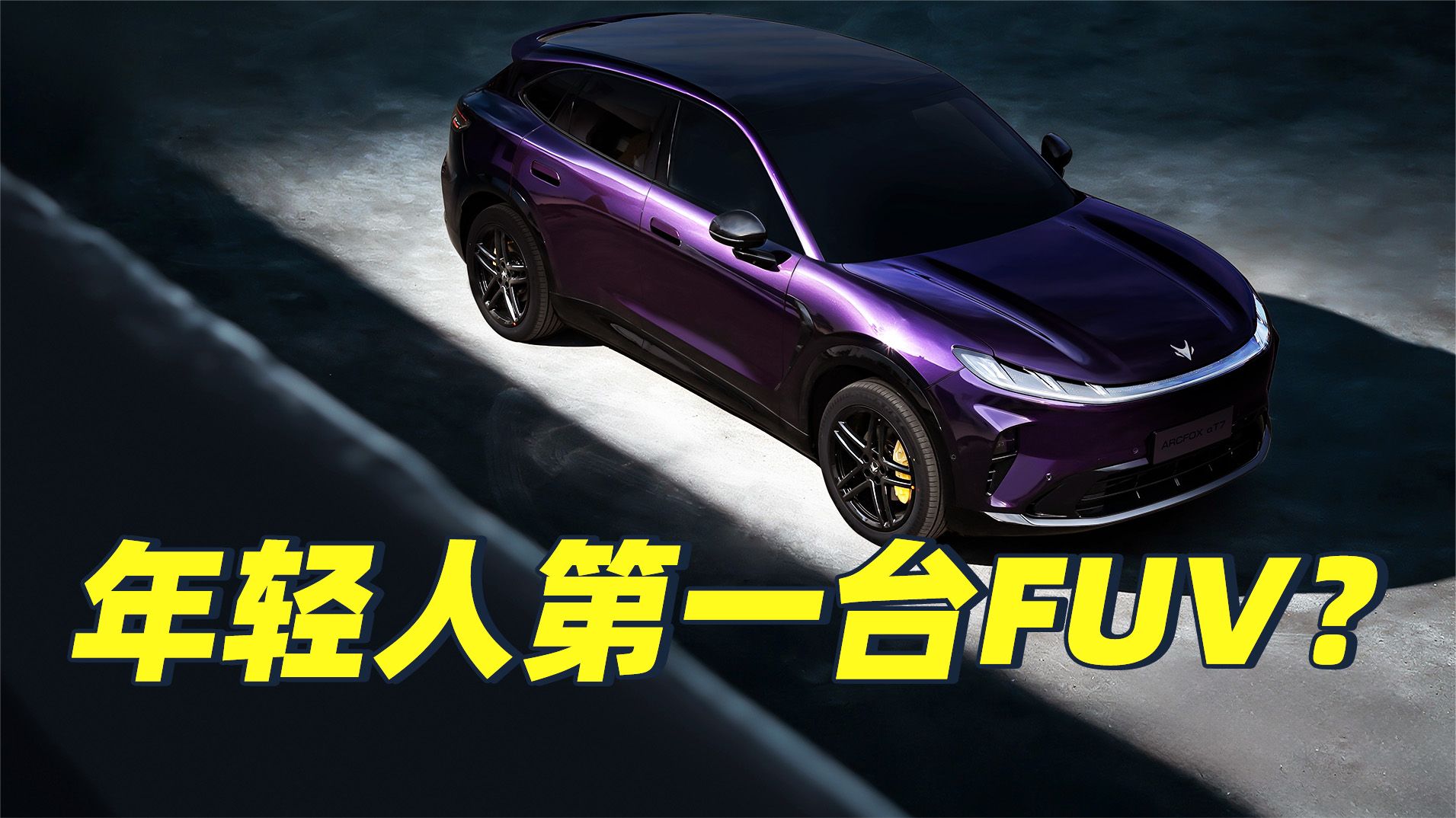 上市补贴价13.28起 极狐阿尔法T7值得买吗？