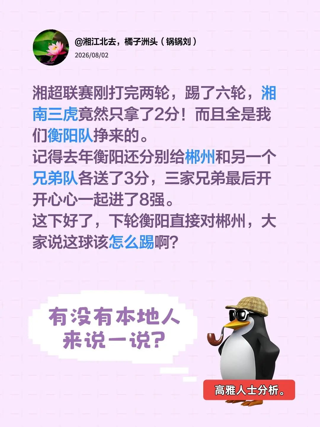 湘超联赛刚打完两轮，踢了六轮，湘南三虎竟然只拿了2分！而且全是我们衡阳...