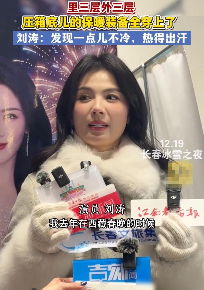 12月19日，参加长春冰雪之夜，刘涛一出场，网友一水儿的评论“国泰民安”，接受采