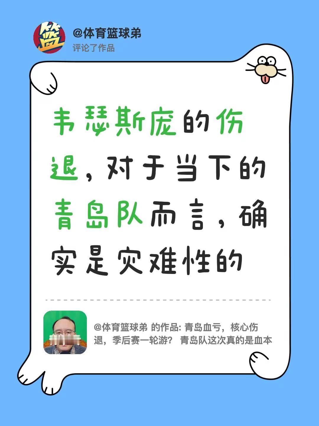 我评论了@体育篮球弟 的作品：韦瑟斯庞的伤退，对于当下的青岛队而言，确实是灾难性