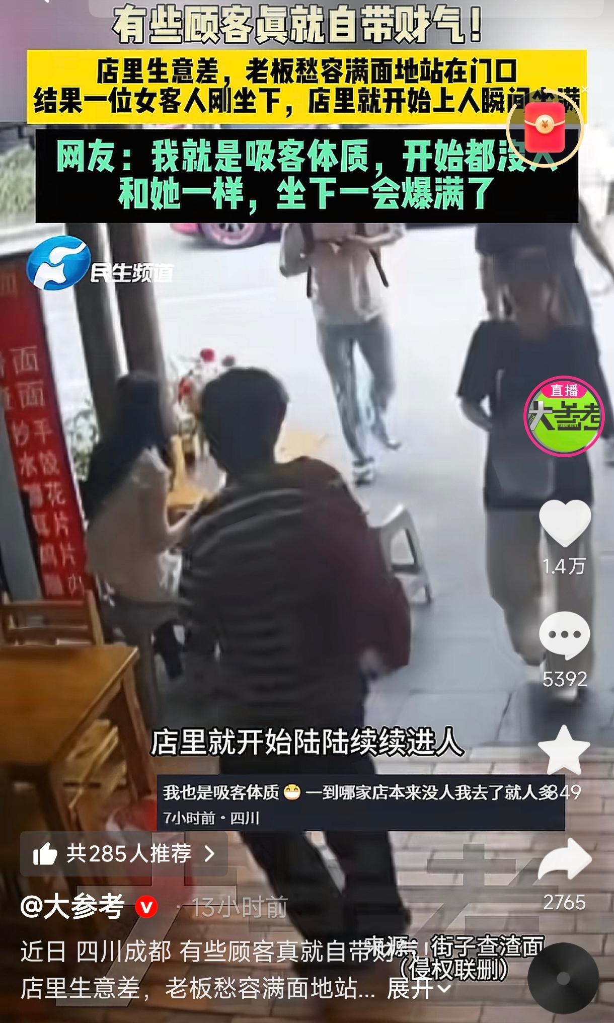 四川成都，一餐馆老板正为生意发愁，结果一位女顾客刚坐下，店里瞬间坐满！老板：这位
