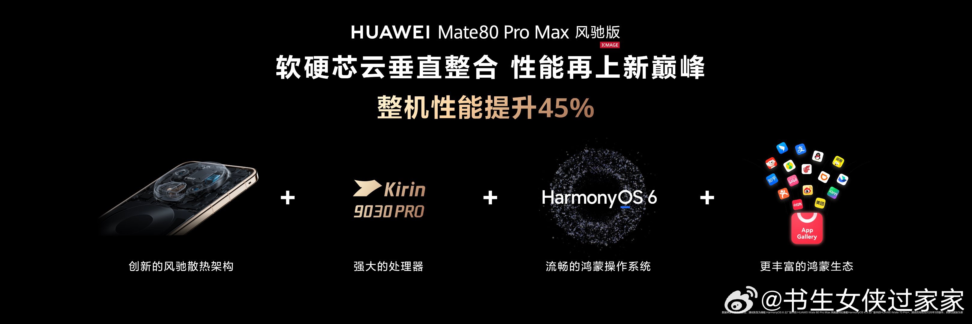 Mate80风驰版首创仿生羽翼涡扇 华为Mate 80 Pro Max风驰版带来