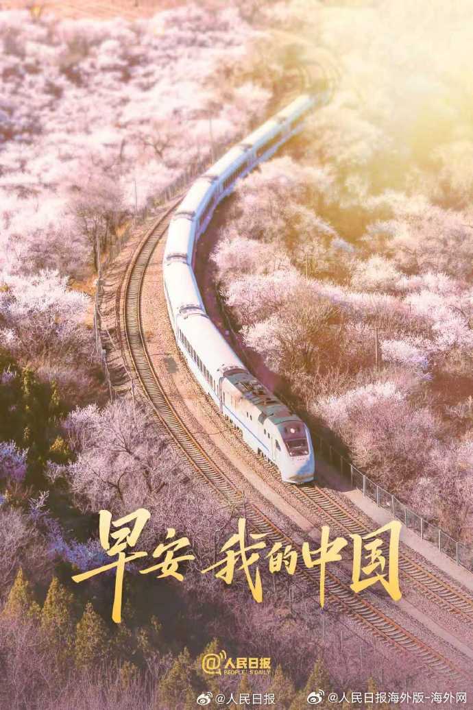 #向海外朋友问好# 【你好，春天！#早安我的中国#】三月的中国，春意渐盛。愿你从