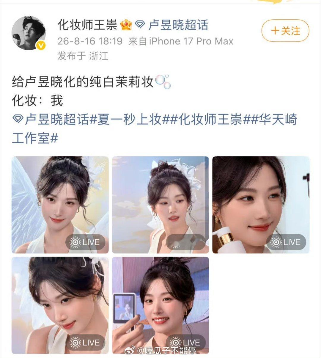 化妆师晒了给卢昱晓化的纯白茉莉妆 